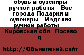 обувь и сувениры ручной работы - Все города Подарки и сувениры » Изделия ручной работы   . Кировская обл.,Лосево д.